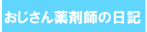 ojisan-yakuzaisi