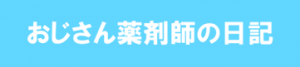 ojisan-yakuzaisi1