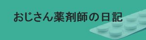 ojisan-yakuzaishi