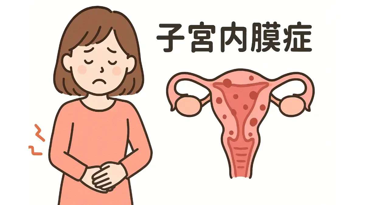 子宮内膜症