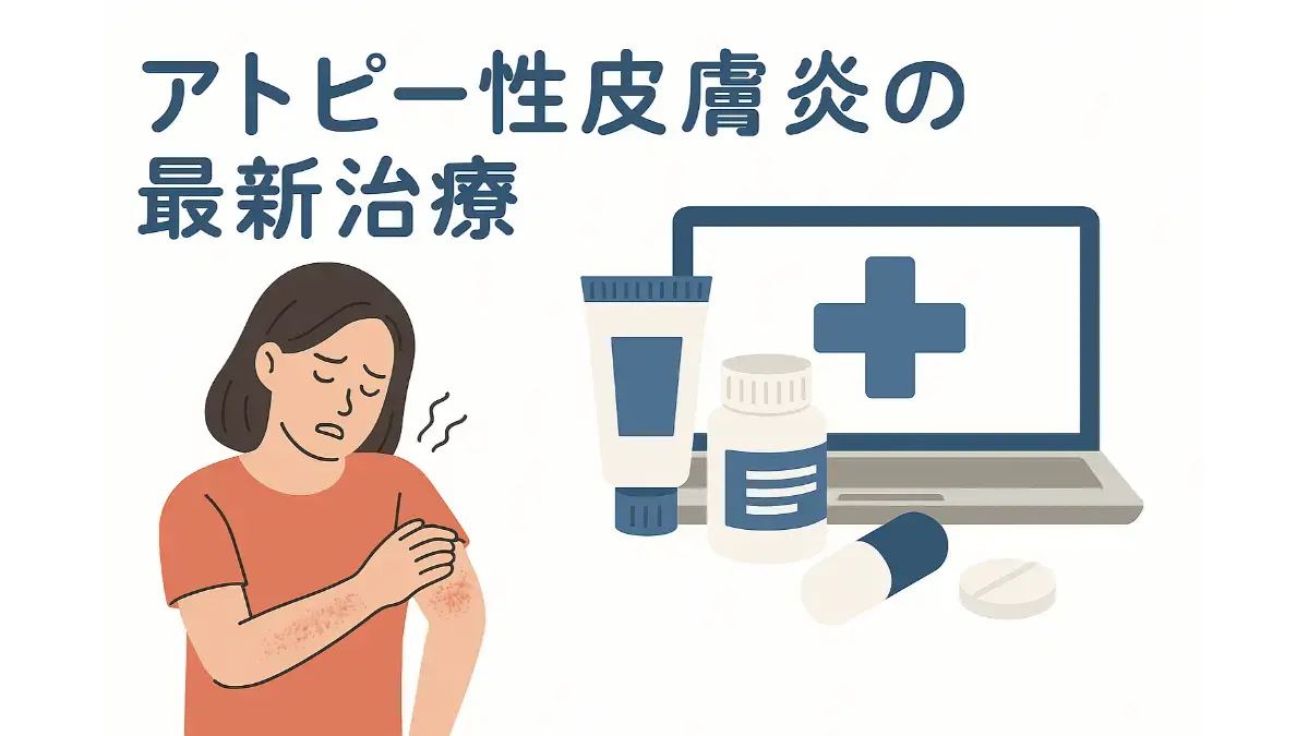 アトピー性皮膚炎