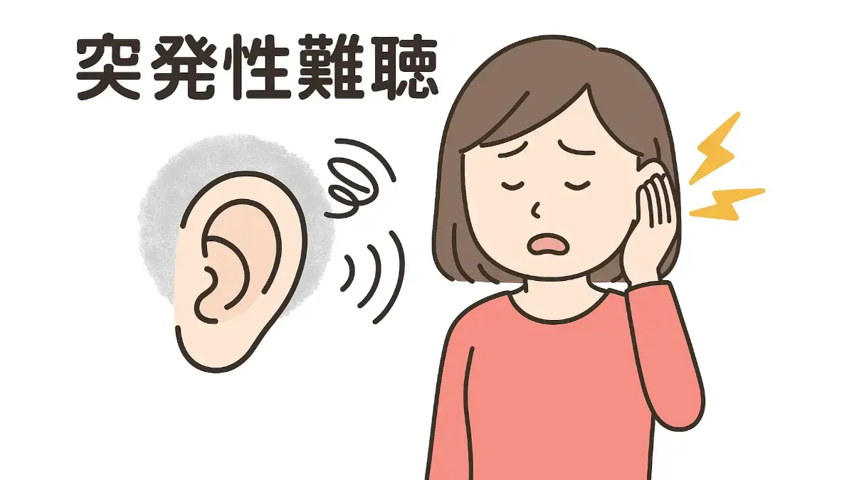 突発性難聴