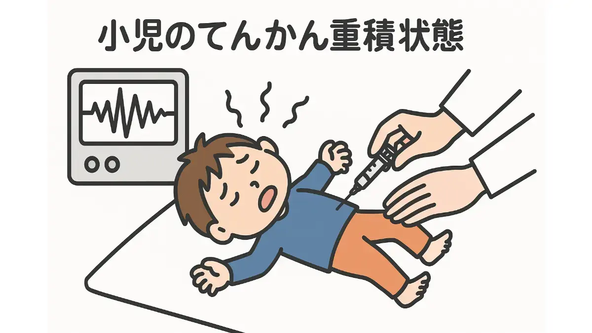 小児てんかん
