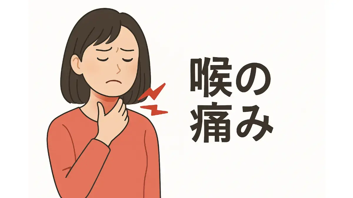 喉の痛み