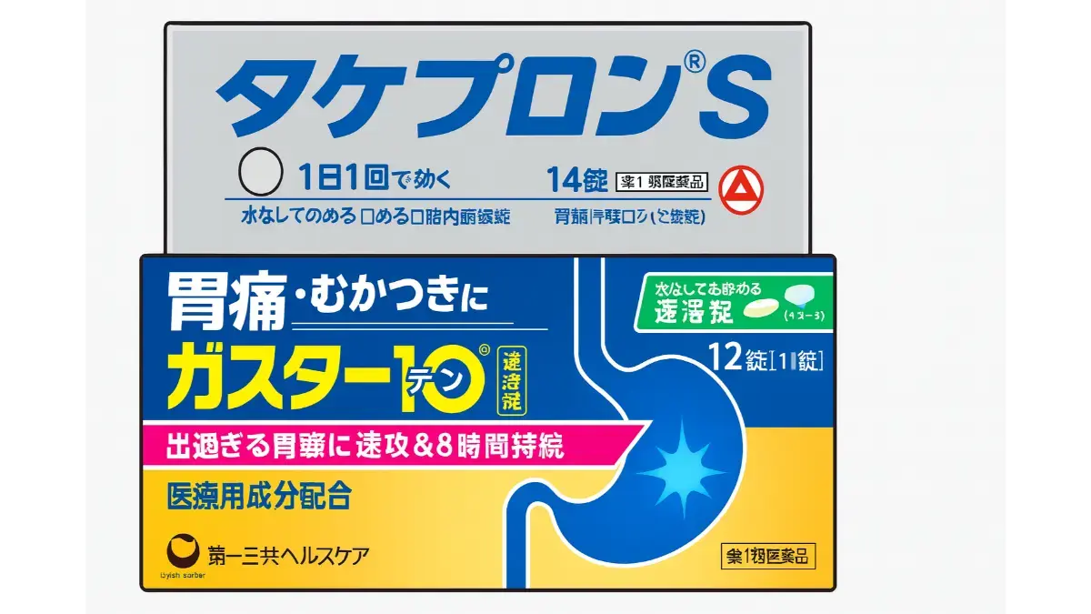 ガスターとタケプロン