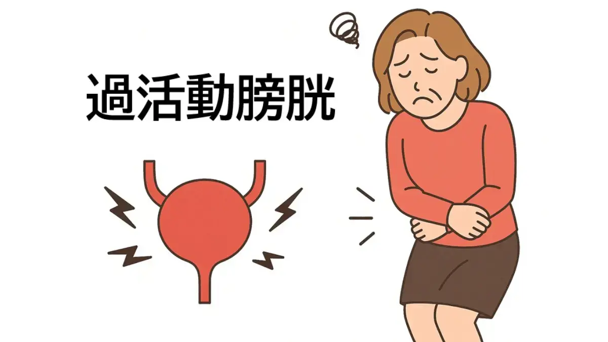 過活動膀胱