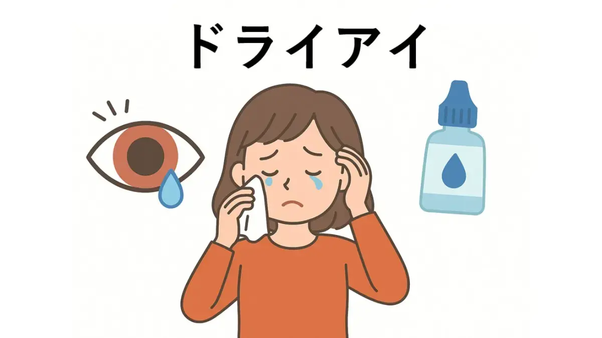 ドライアイ