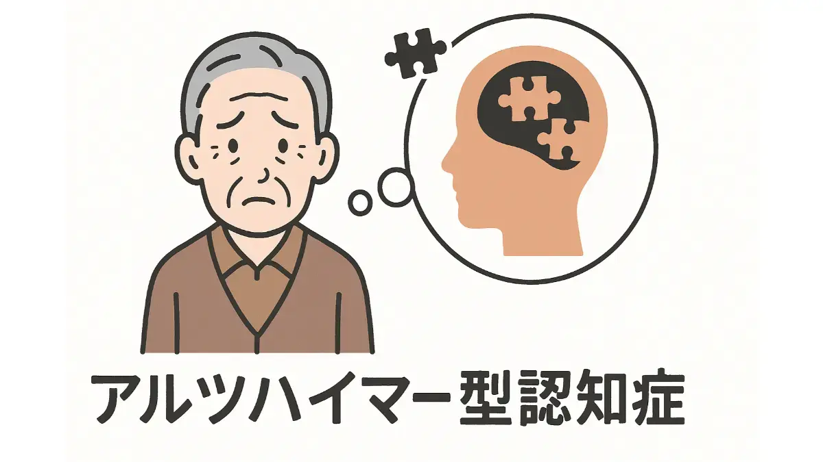 アルツハイマー型認知症