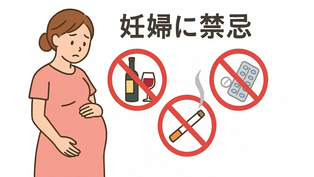 妊婦に禁忌