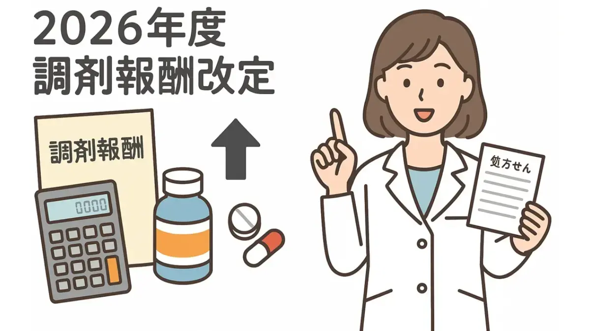 調剤報酬改定