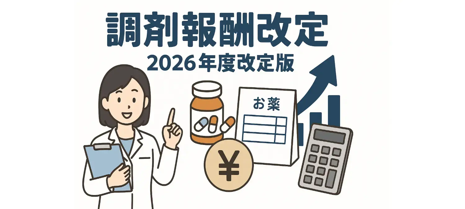2026年度調剤報酬改定