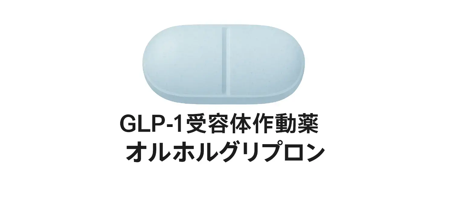 GLP-1受容体作動薬オルホルグリプロン