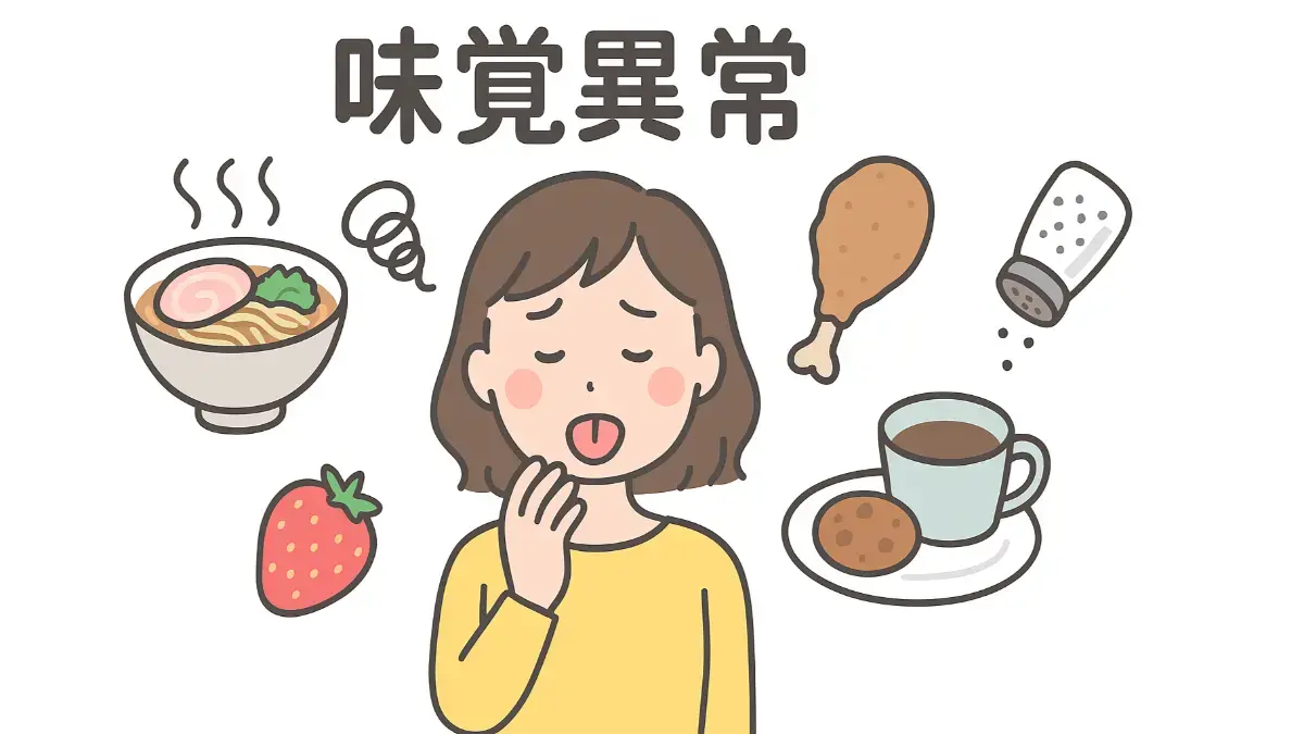 味覚異常