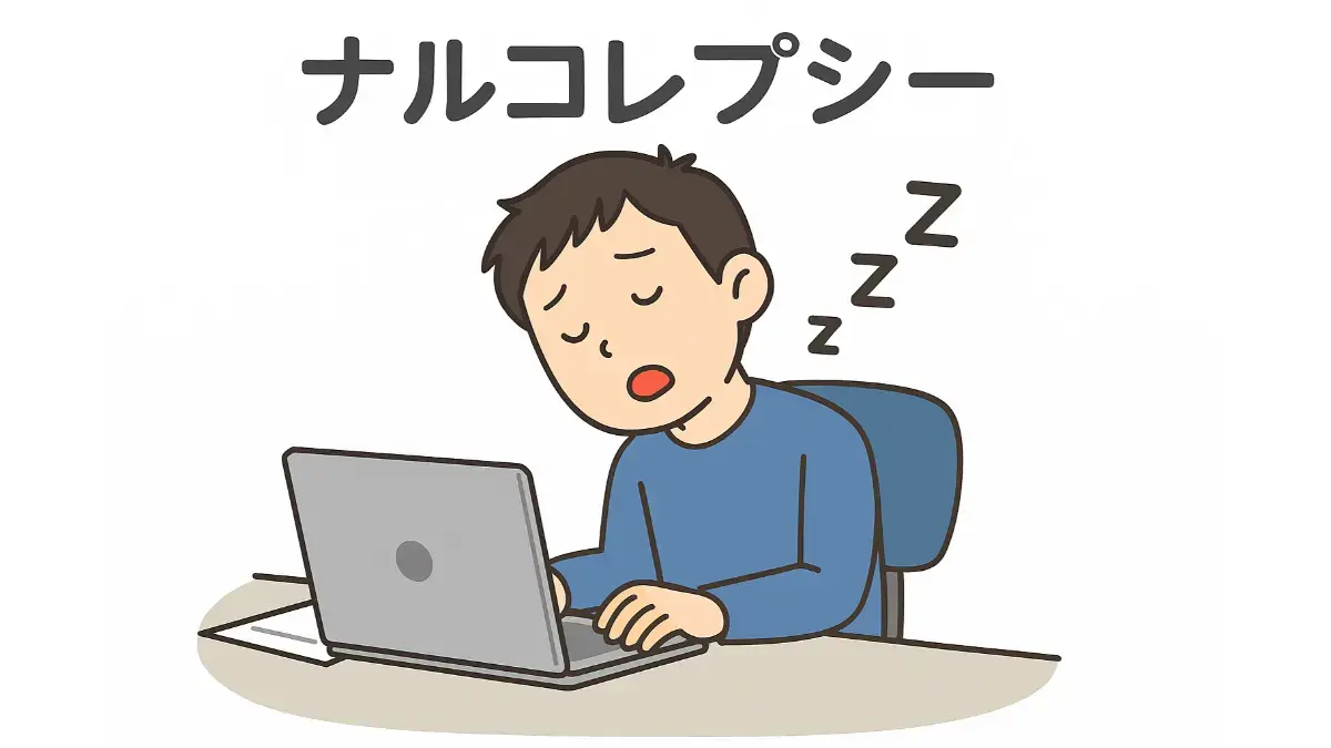 ナルコレプシー