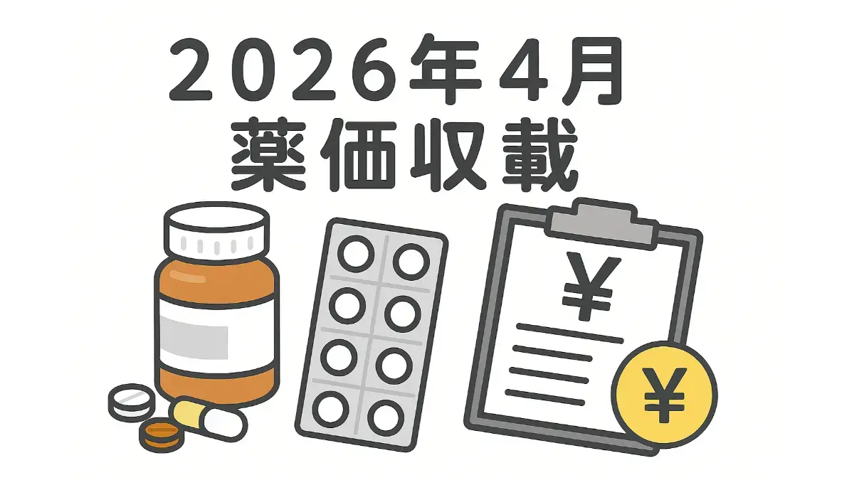2026年4月の薬価収載