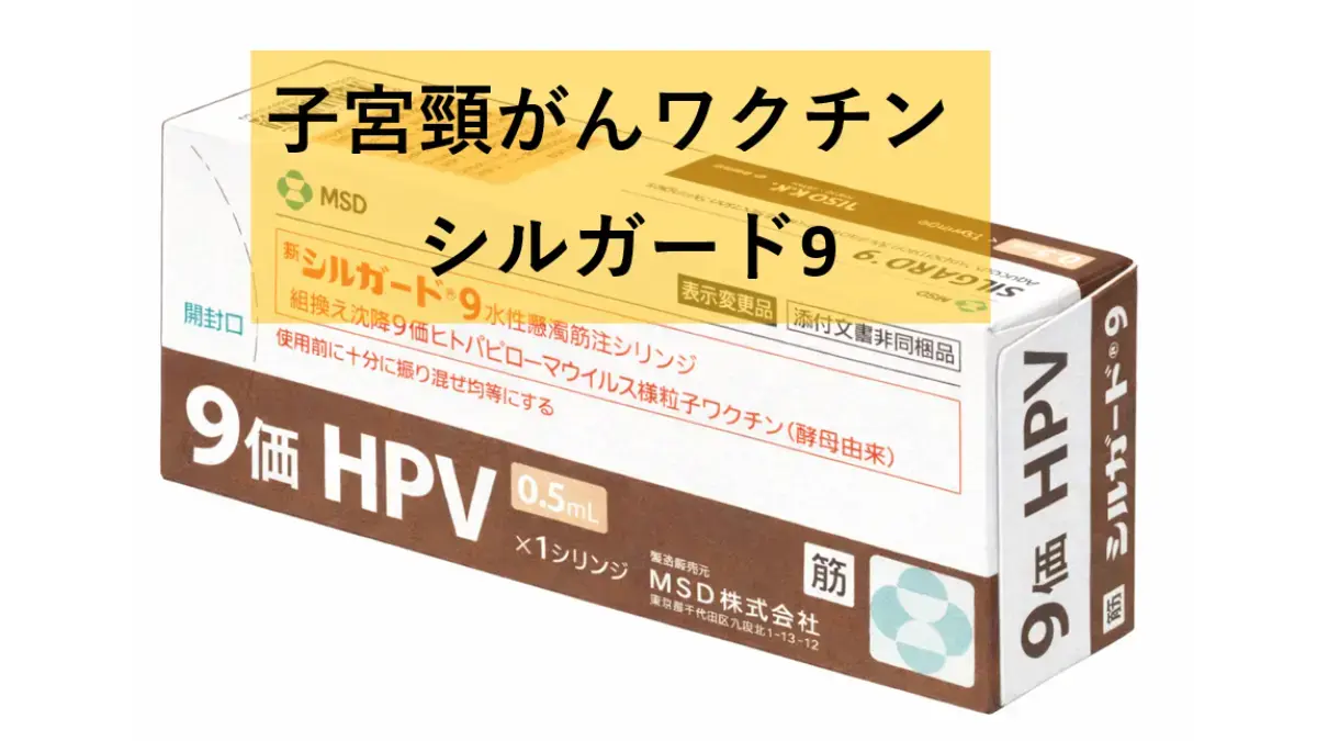 子宮頸がんワクチン