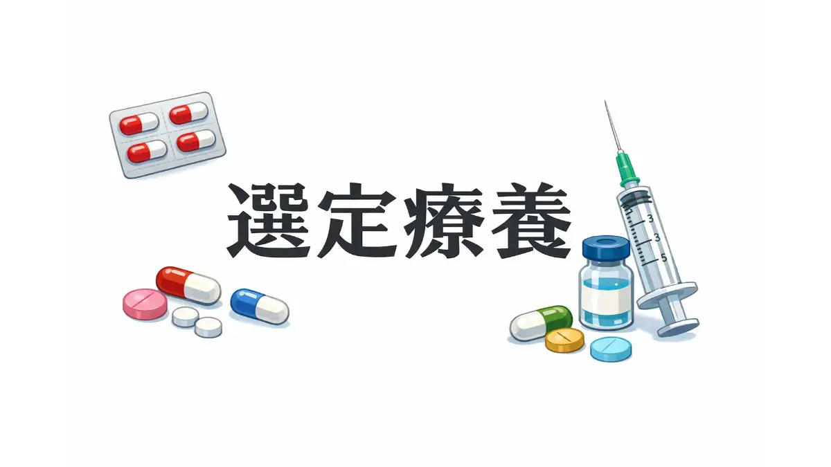 選定療養対象リスト