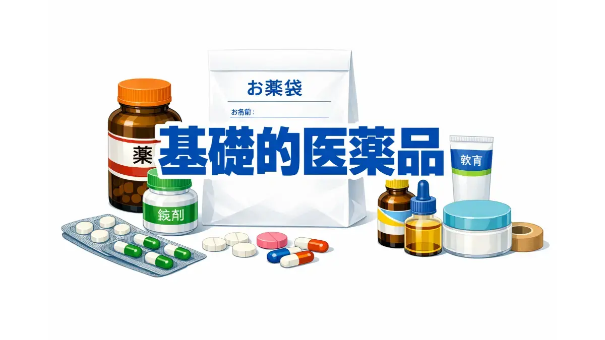 基礎的医薬品