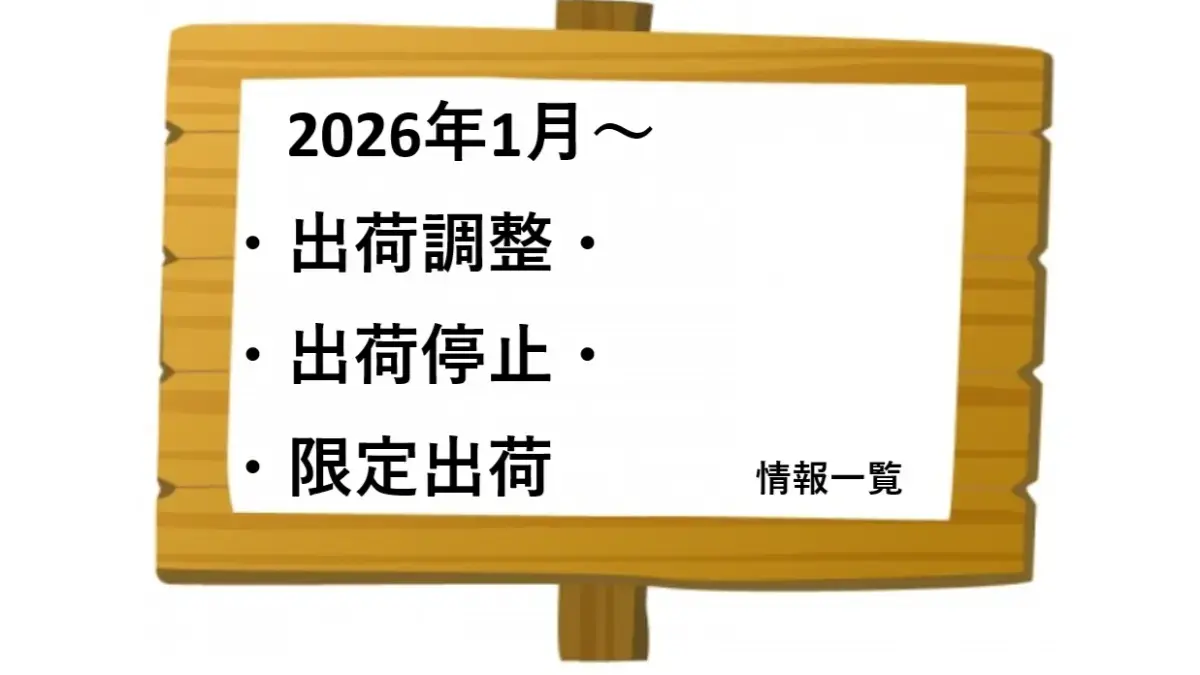 2026年1月～出荷調整