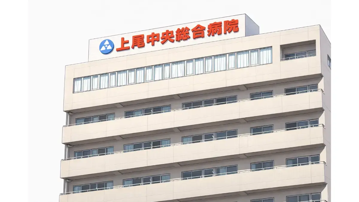 上尾中央総合病院