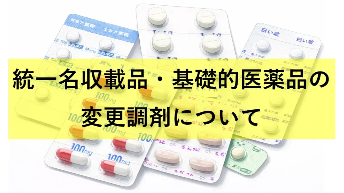 統一名収載品基礎的医薬品