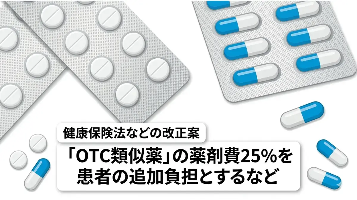 OTC類似薬25％負担金増額