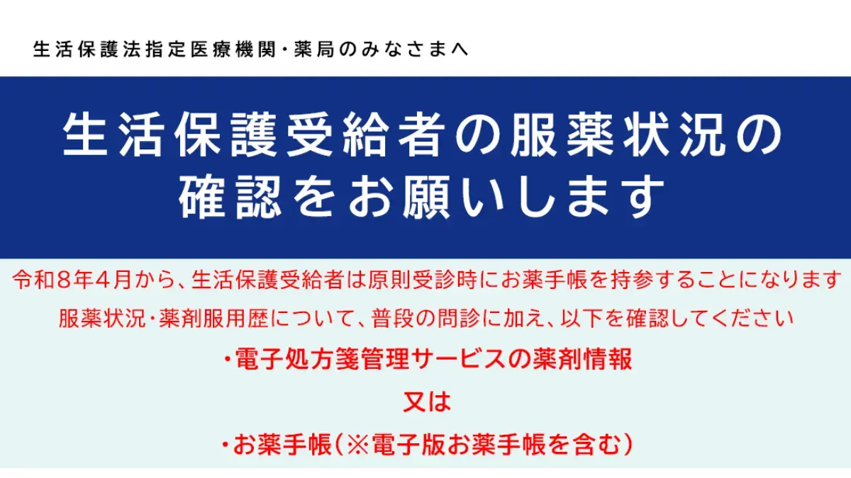 生活保護受給者の服用状況確認