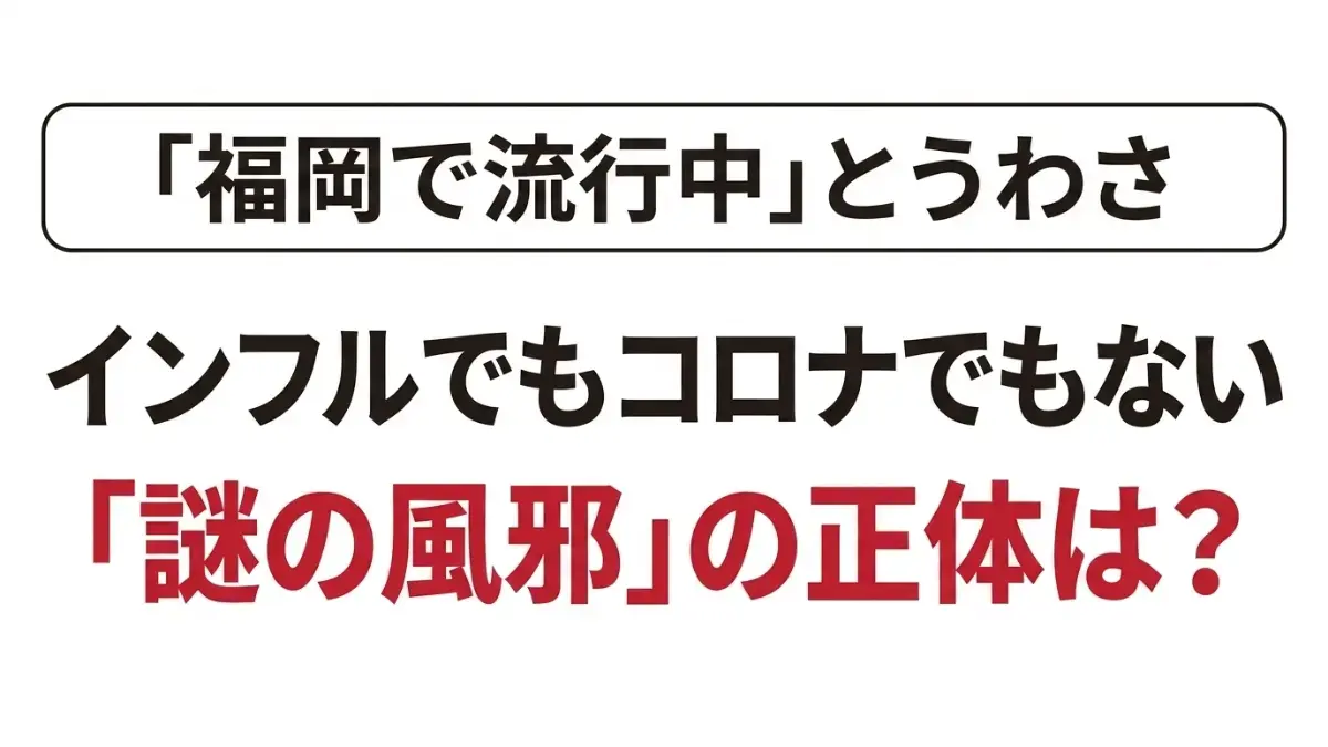 謎の風邪