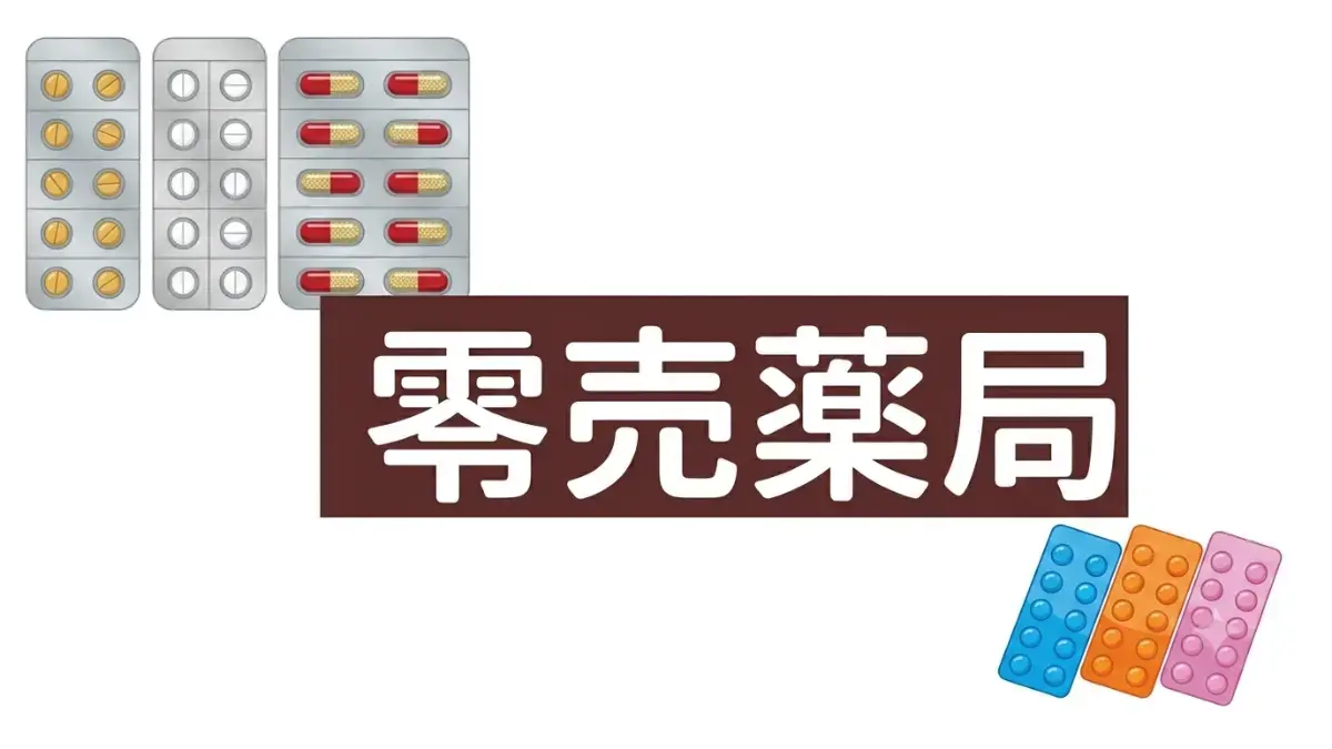 零売