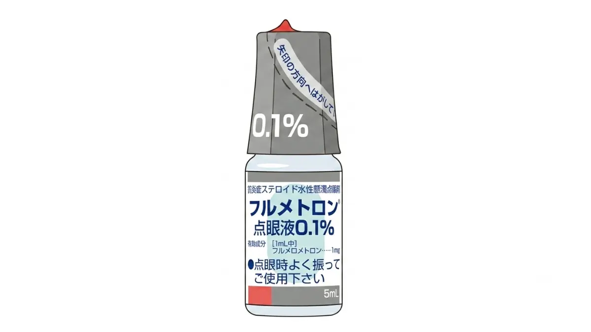 フルメトロン点眼