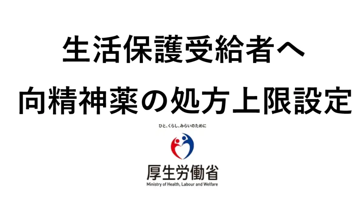 生活保護受給者への向精神薬の処方上限