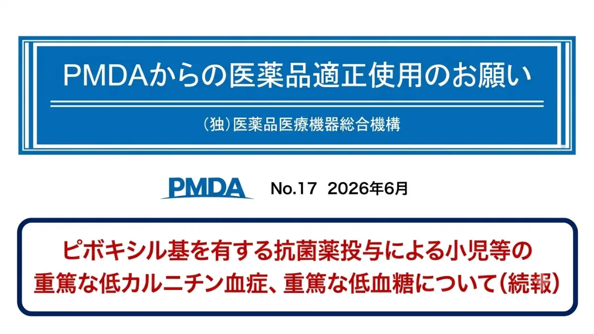 小児へのピボキシル基を含む抗生剤で注意喚起
