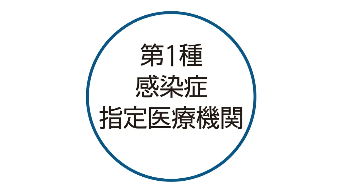 第一種感染症指定医療機関