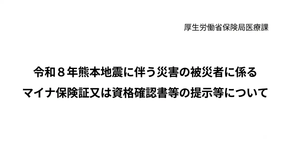 熊本震災マイナ保険証不要