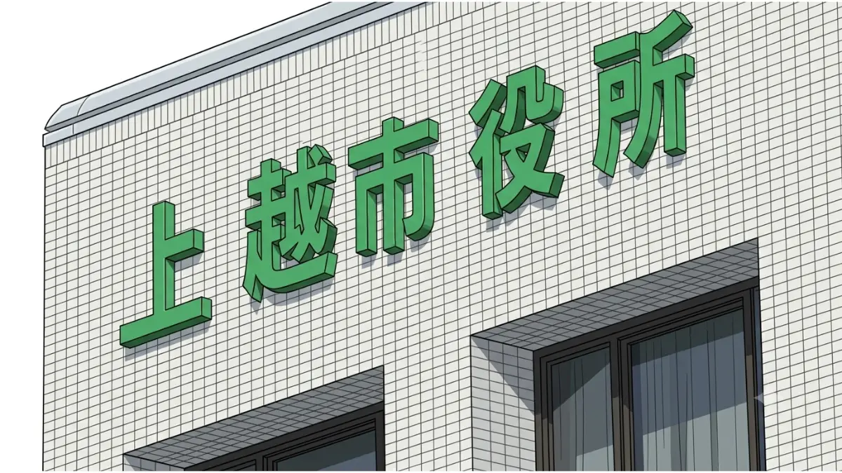 上越市役所