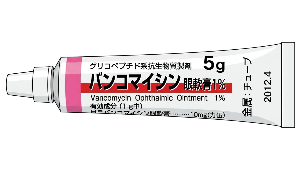 バンコマイシン眼軟膏