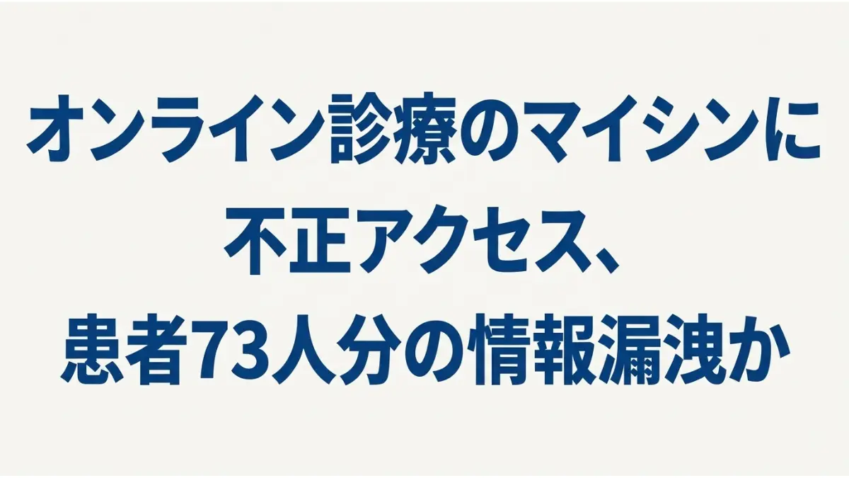 オンライン診療情報漏洩