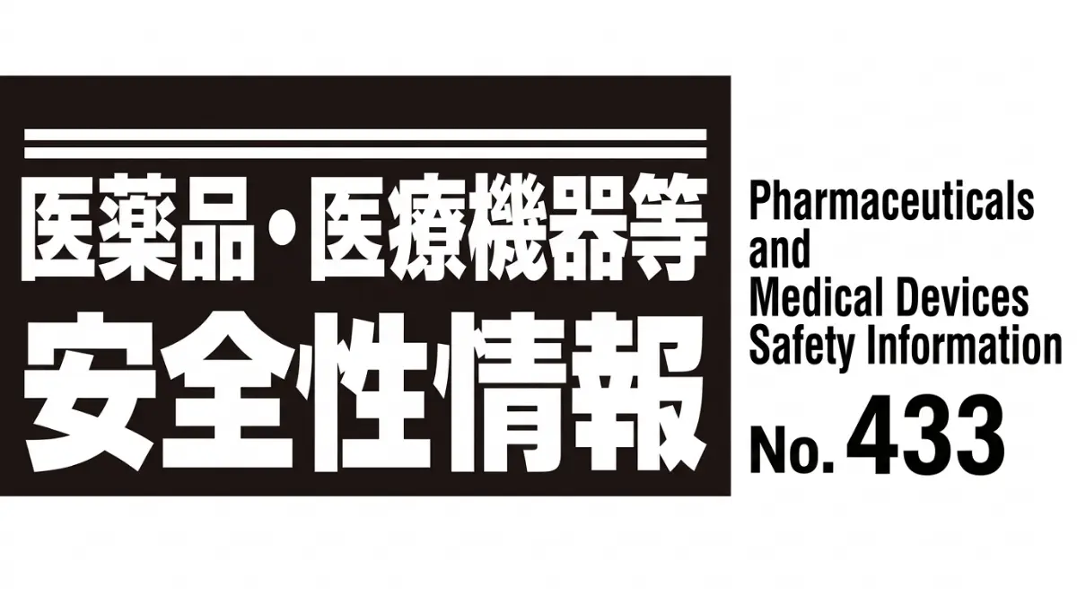 医薬品・医療機器等安全性情報